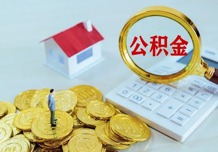 海东离开怎么取公积金（离开一个城市取走住房公积金）